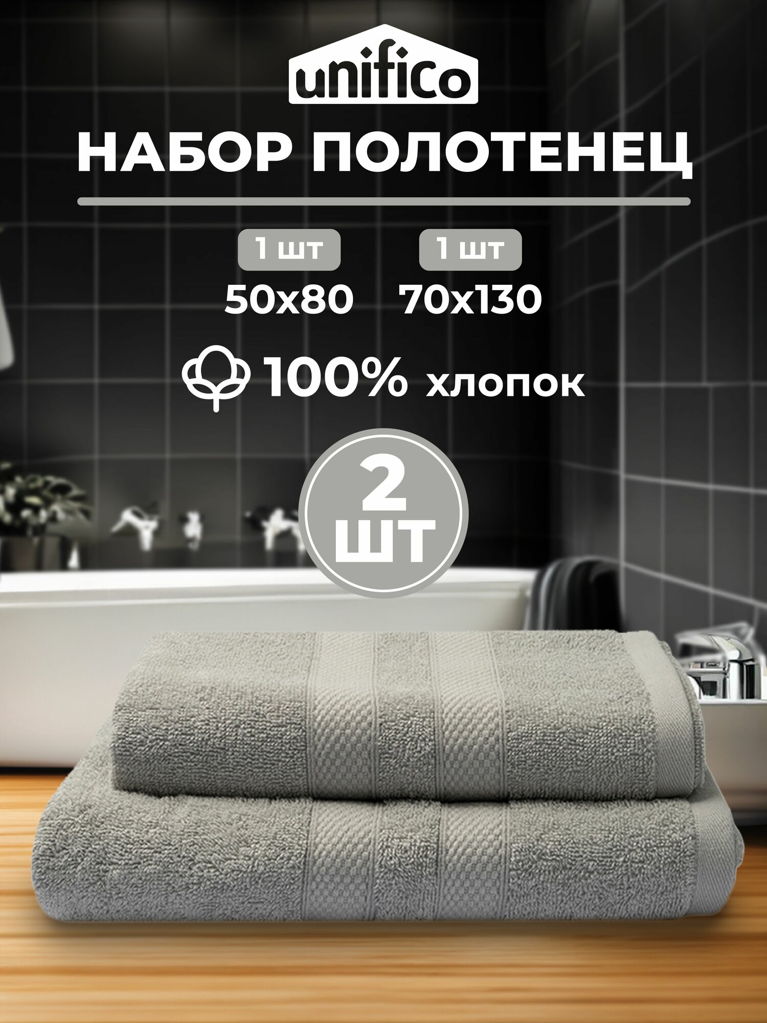 Полотенца махровые Unifico Nature светло-серый, набор из 2 шт: 50х80-1,70х130-1