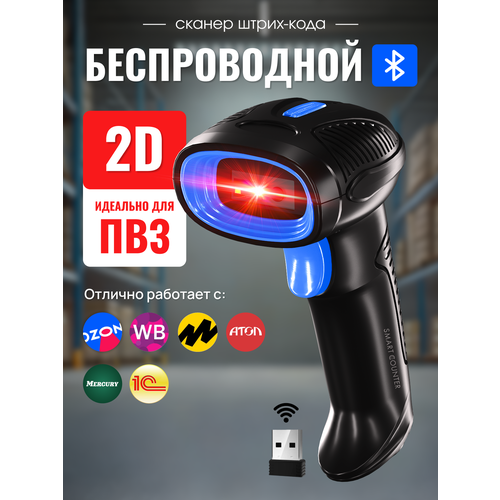 фото Скоростной сканер штрих-кода smart counter 2d, 1d, беспроводной, черный для маркировки штрихкодов, идеален для пвз атол акцизы егаис