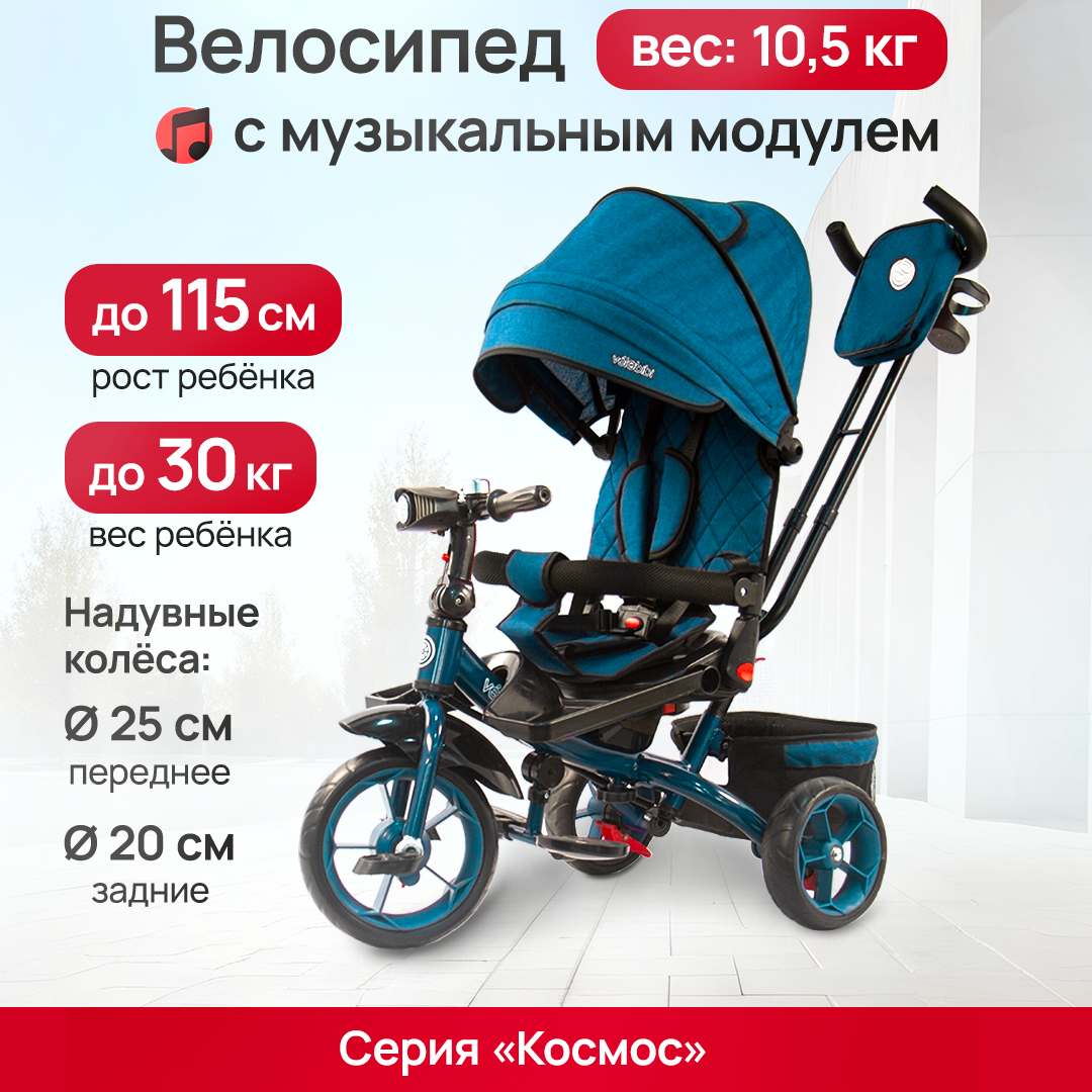 Велосипед трёхколесный с ручкой КОСМОС (колеса EVA 10"/8", поворотное сиденье), бирюза