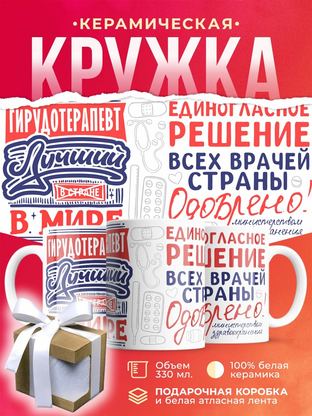 Кружка Лучший в мире Гирудотерапевт / 330 мл