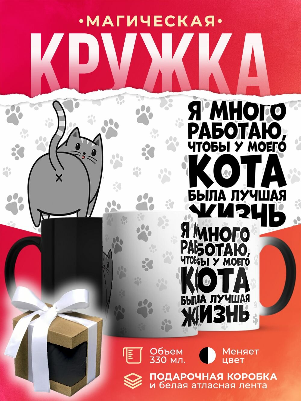 Кружка-хамелеон Я много работаю, чтобы у моего кота была лучшая жизнь / 330 мл