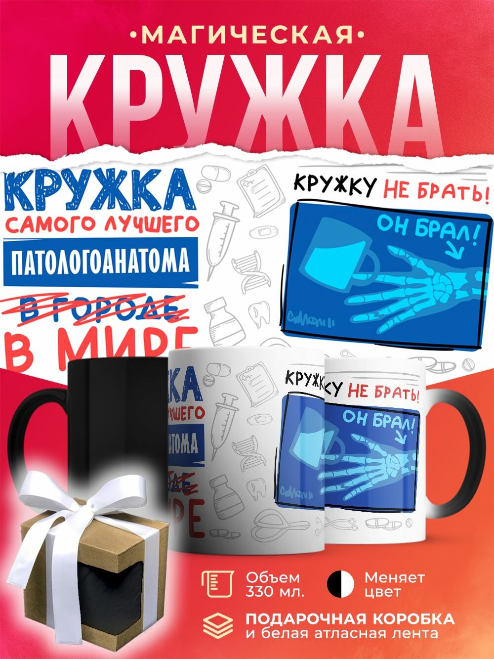 Кружка-хамелеон Самый лучший в мире Патологоанатом / 330 мл