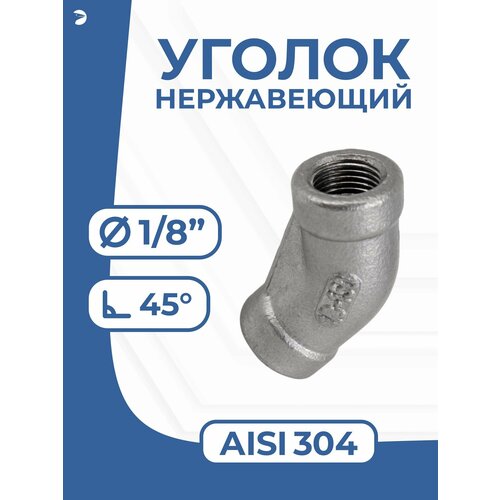 фото Newkey отвод сантехнический ду 6 (1/8") дюйма, нержавеющий aisi 304, 45 градусов