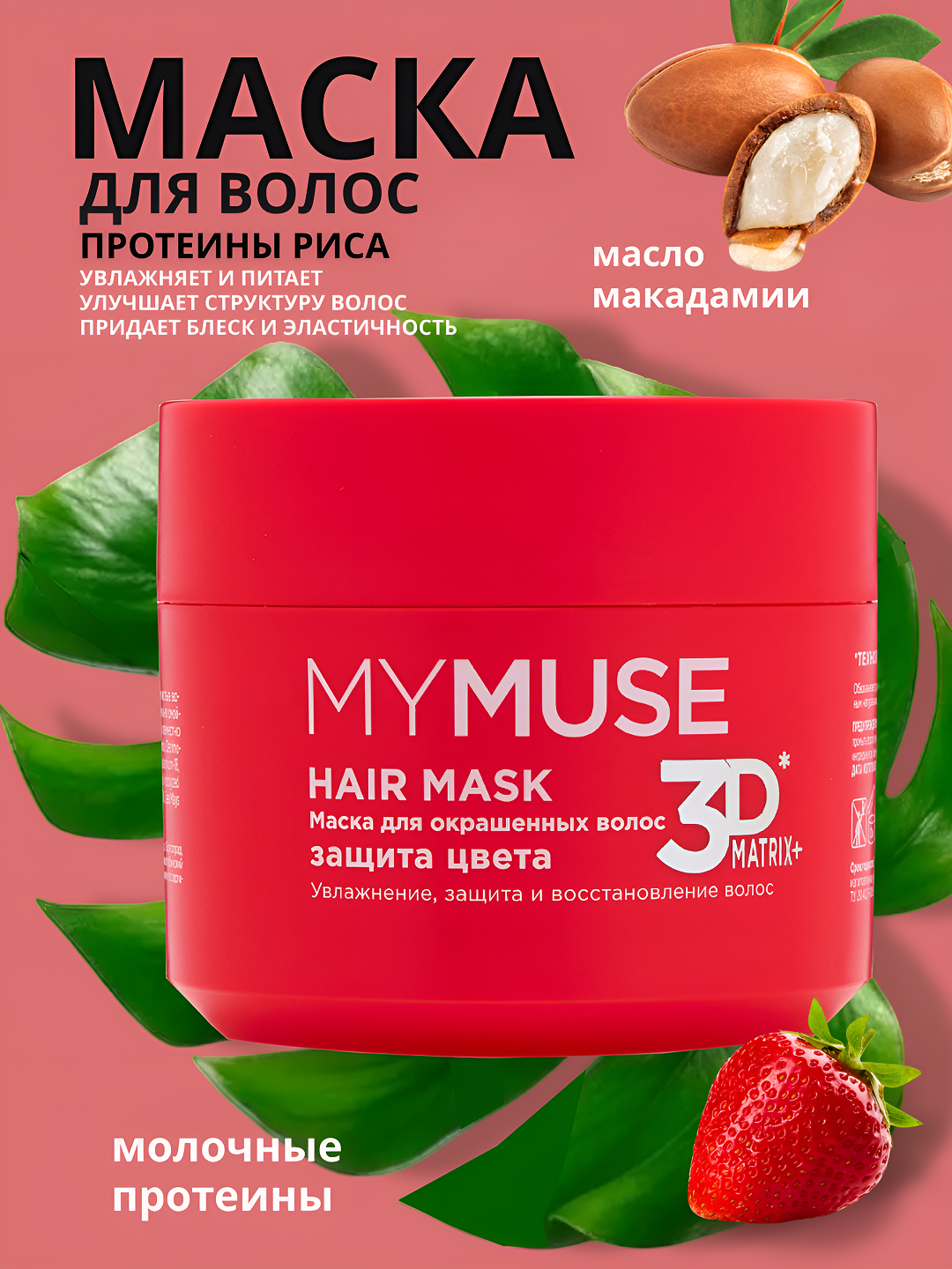 Маска для окрашенных волос 'MyMuse', защита цвета и увлажнение, 300 мл
