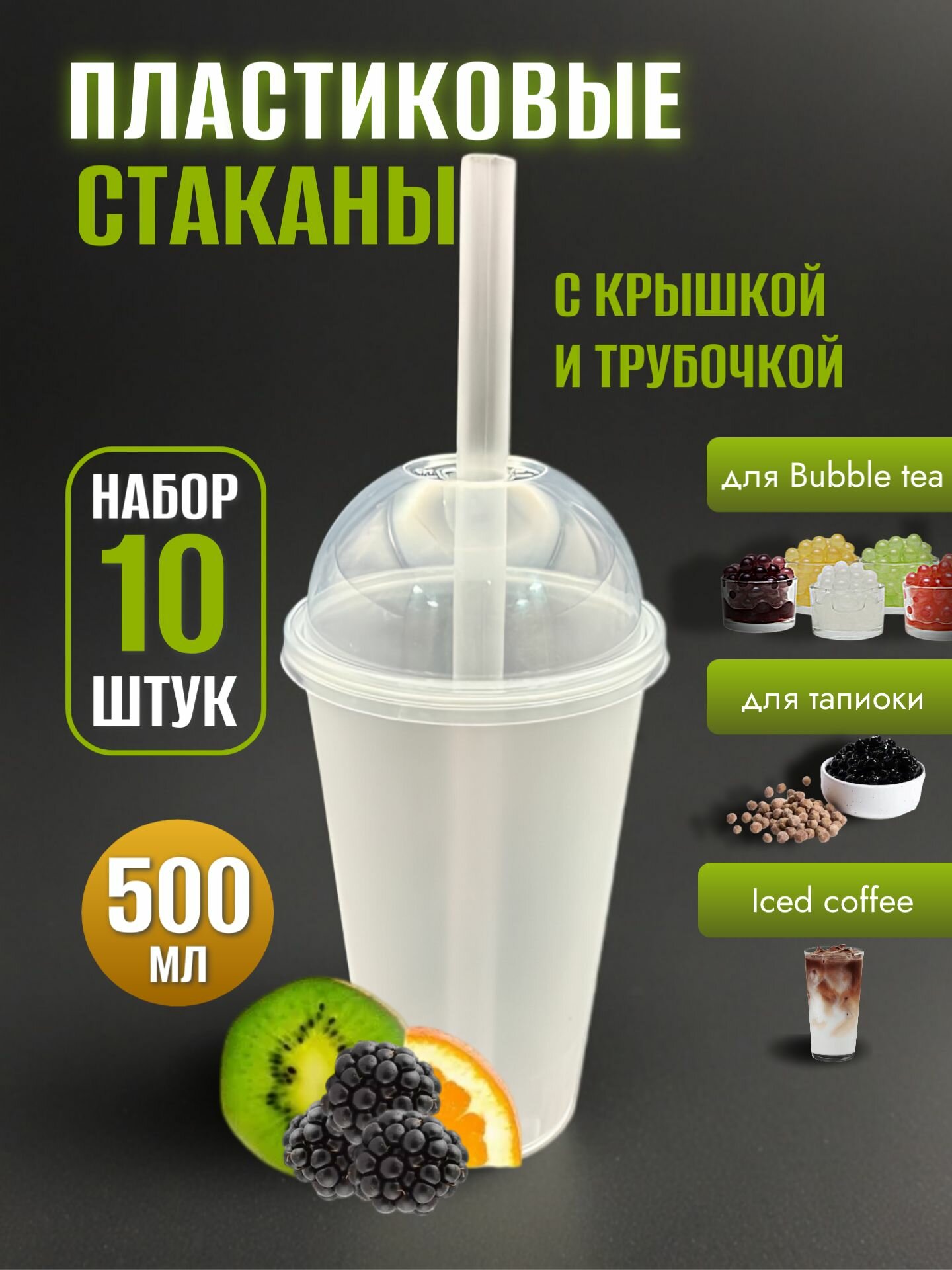 Стаканы пластиковые 500 мл с крышками и трубочками