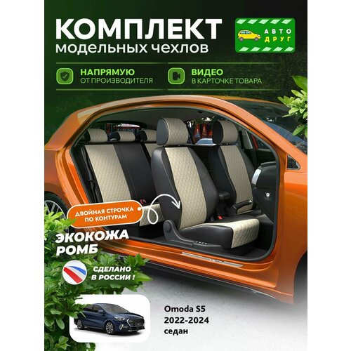 Чехлы на Omoda S5 2022-2024 Автодруг 2 строчки Экокожа с ромбом Черный Бежевый A1297DS2084