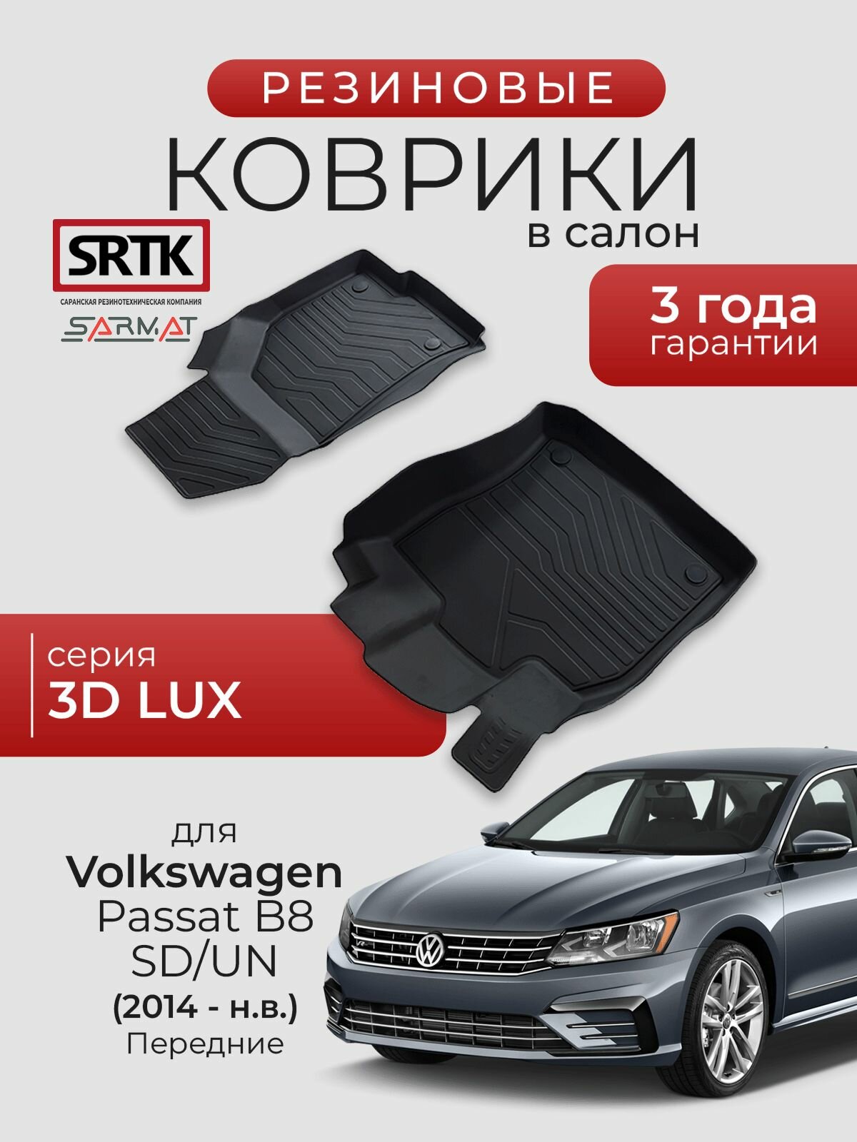 Коврики резиновые в салон 3D LUX для Volkswagen Passat B8 SD/UN (2014-) Передние/Фольксваген Пассат Б8 SRTK/сртк