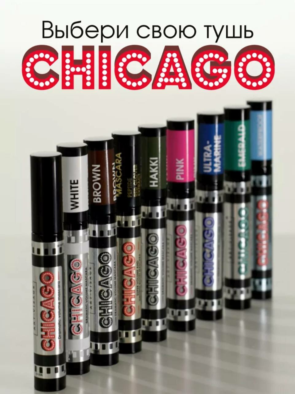 Тушь для ресниц "CHICAGO" ART-VISAGE — фото 1