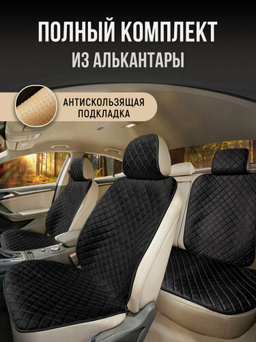 Изображение товара Накидки чехлы на весь салон автомобиля из алькантары Полный комплект накидок. Модель SOFIA/Чёрный