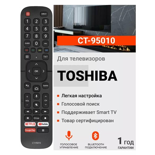 Голосовой пульт CT-95010 для телевизоров Toshiba