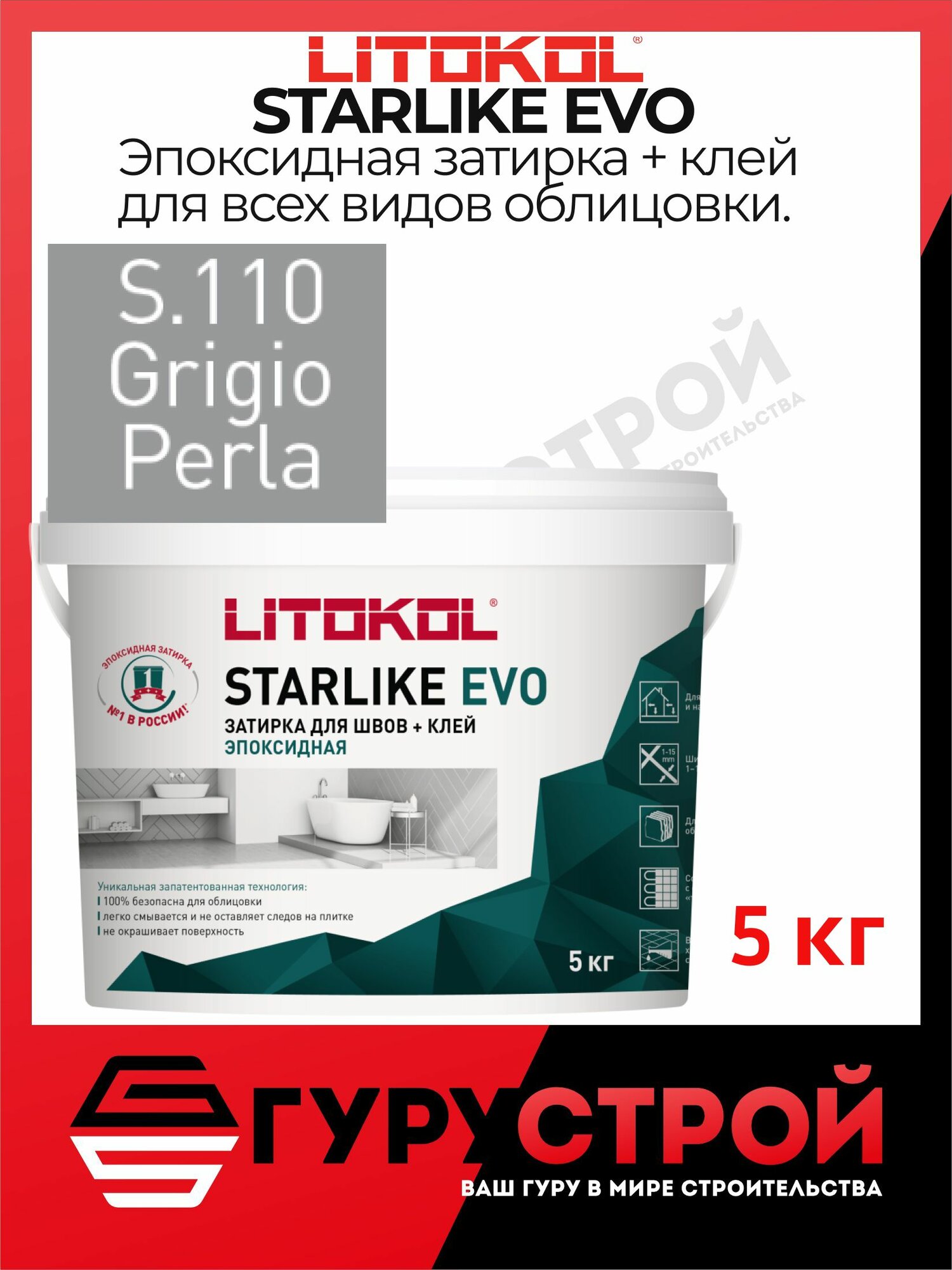 STARLIKE EVO S.110 GRIGIO PERLA эпоксидная затирка Litokol 5 кг