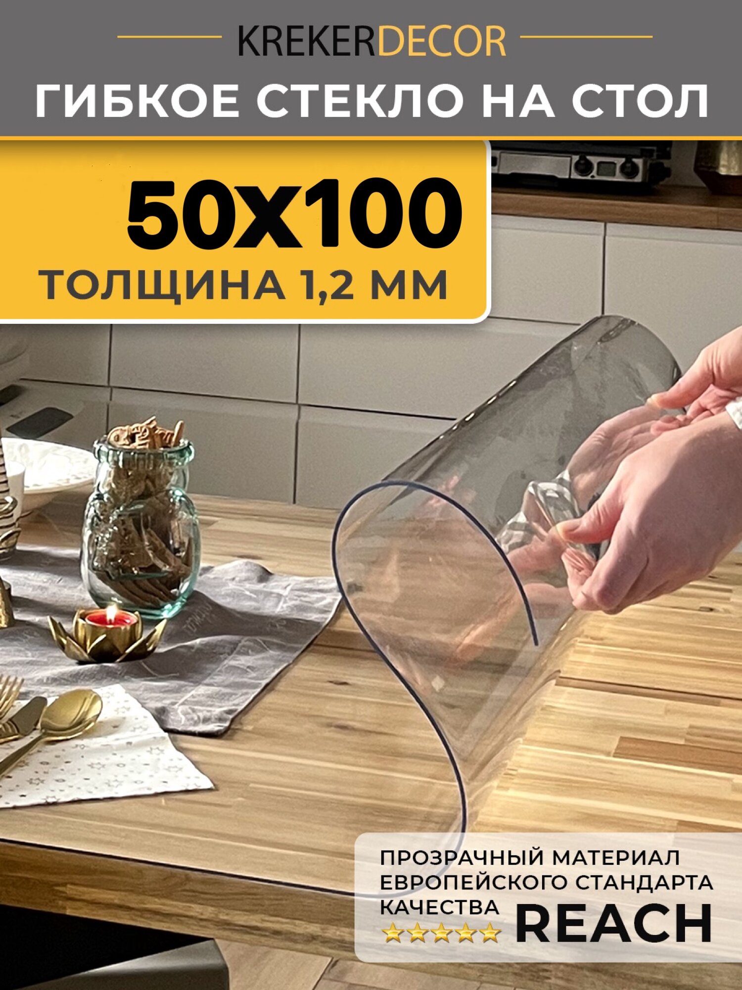 Скатерть на стол гибкое стекло 50х100 см 1.2 мм прозрачная