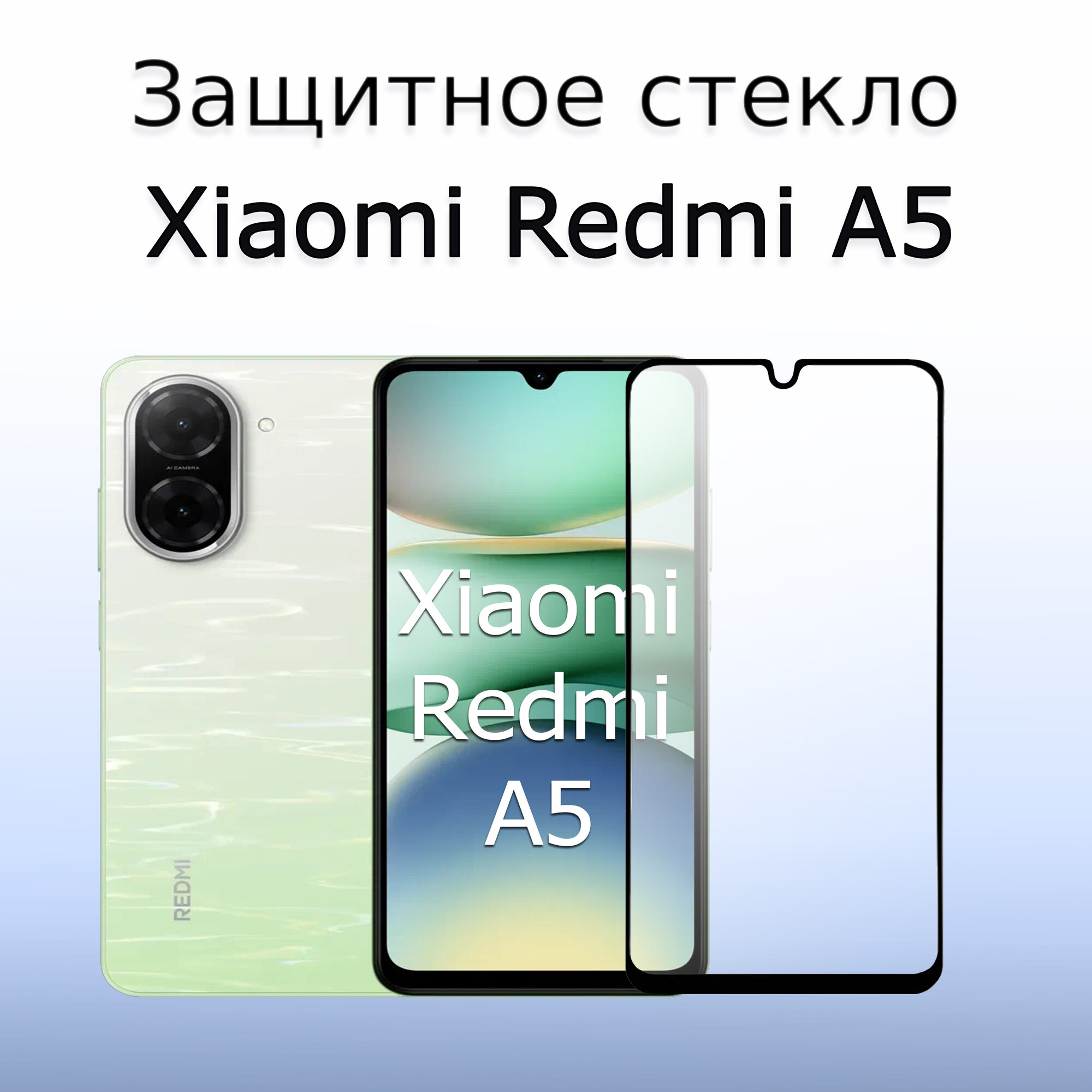 Стекло защитное противоударное для Xiaomi Redmi A5 / Сяоми Редми А5 Черная рамка