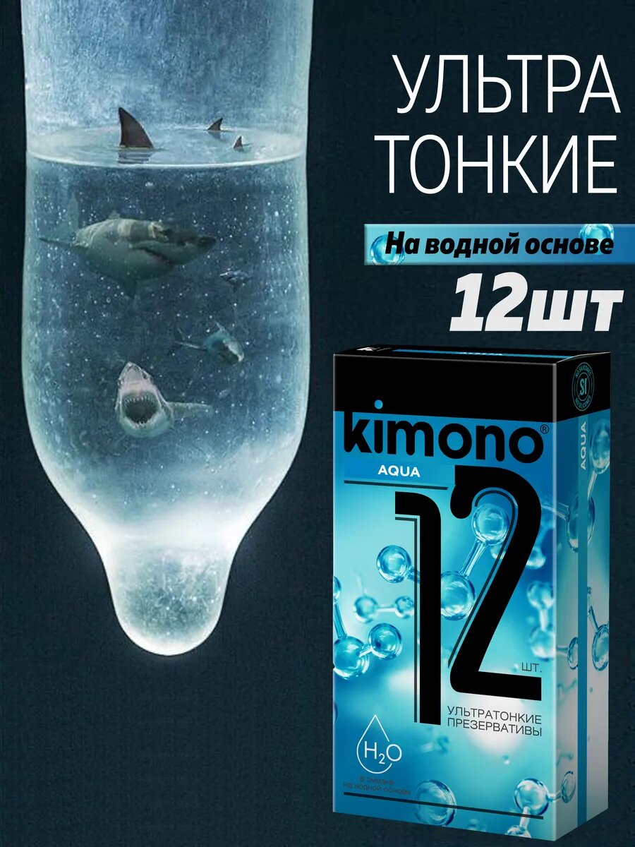 Презервативы Kimono Aqua №12 шт ультратонкие в смазке на водной основе