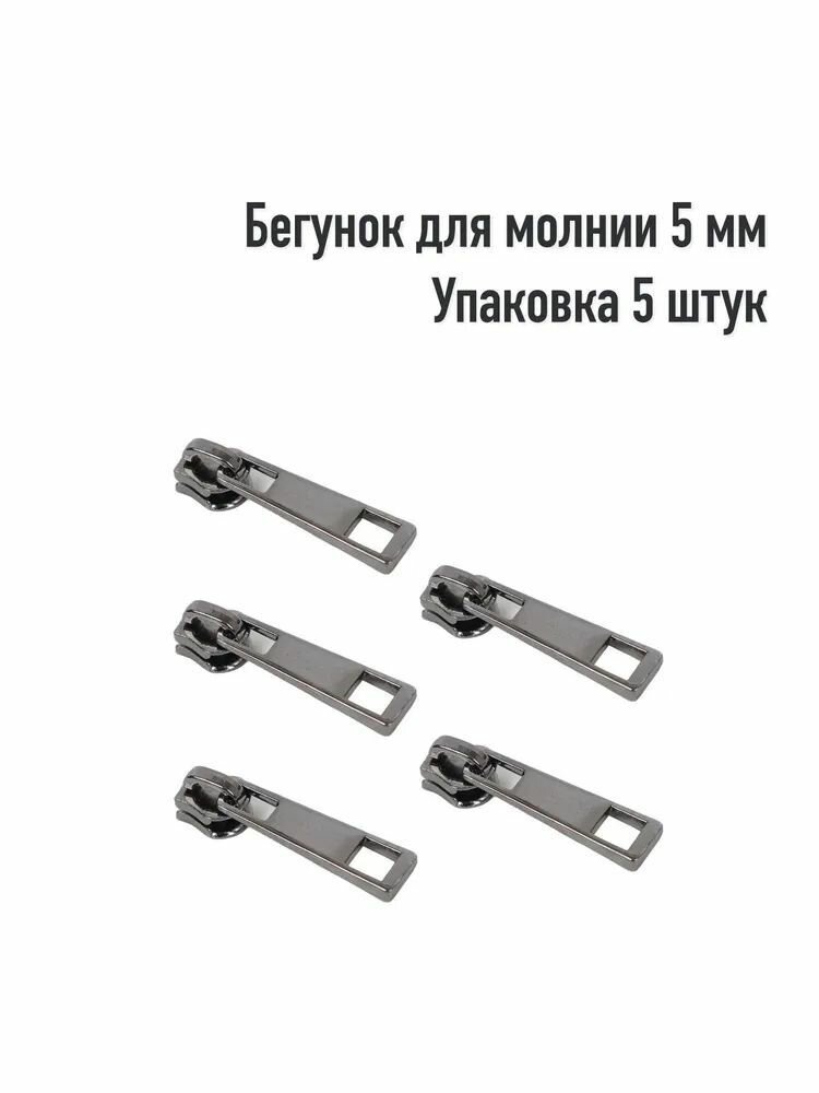 Движок/Бегунок для металической молнии 5мм(Упаковка 25 штук). Цвет: Оксид