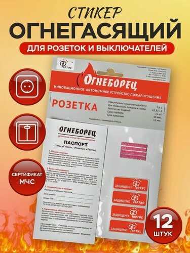 Изображение товара Автономное устройство пожаротушения АО Фортис "Огнеборец" - Стикер Огнегасящий "Розетка"