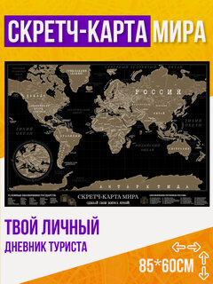 Изображение товара Скретч карта мира "Dark" Gift Development, дневник туриста, в тубусе, 80х60см