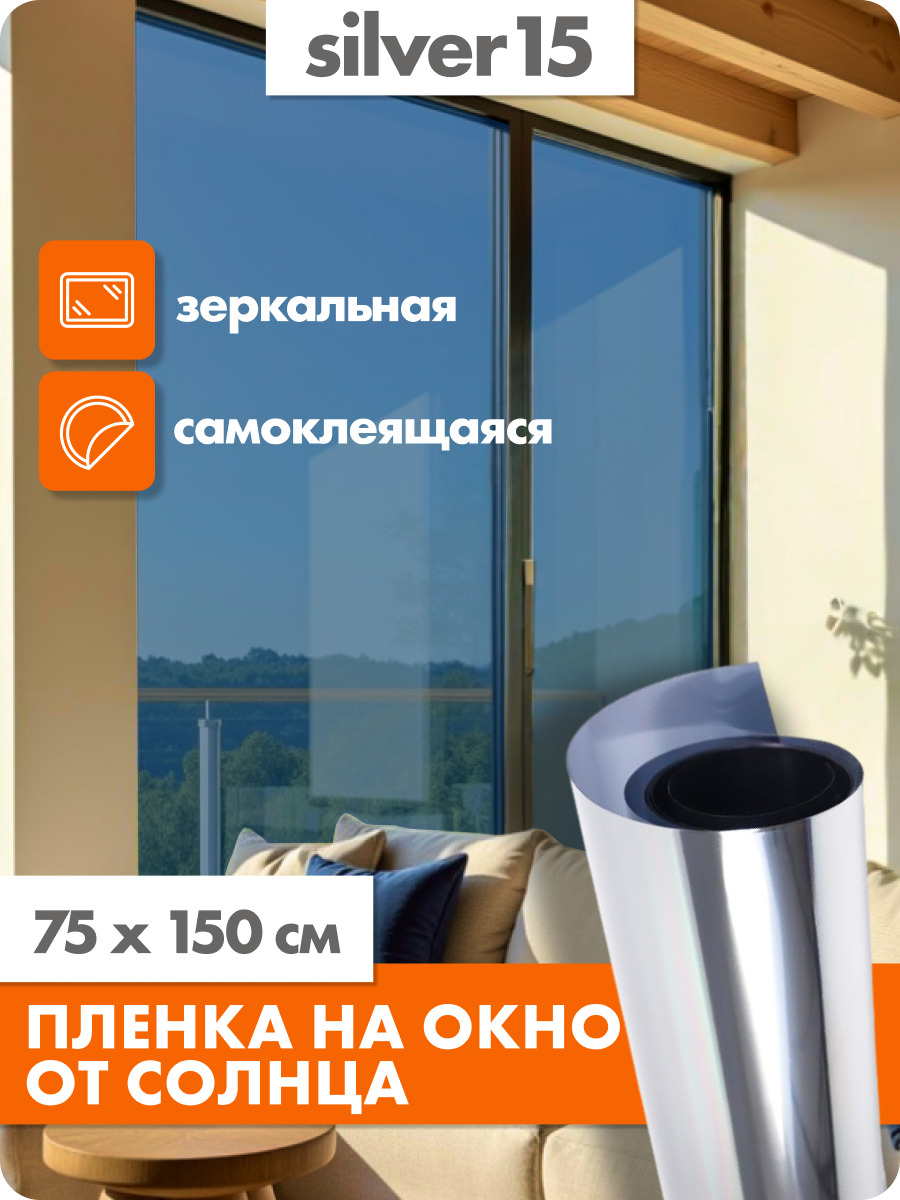 Профессиональная зеркальная, солнцезащитная пленка самоклеющаяся для окон SunGood Silver 15 - 75. 1 шт. 1520х750мм
