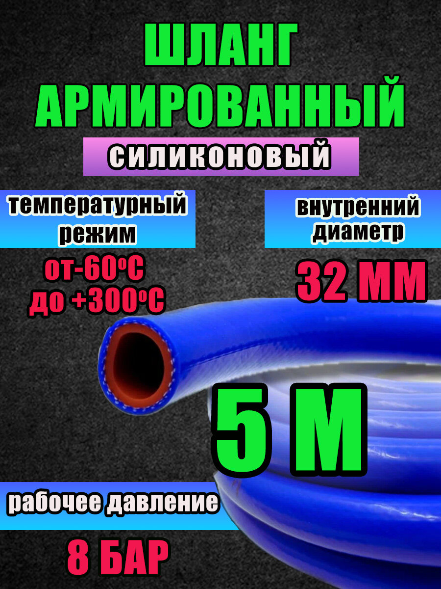 Шланг (рукав) силиконовый армированный 32 мм - 5 метров, для радиаторов или печки и другого