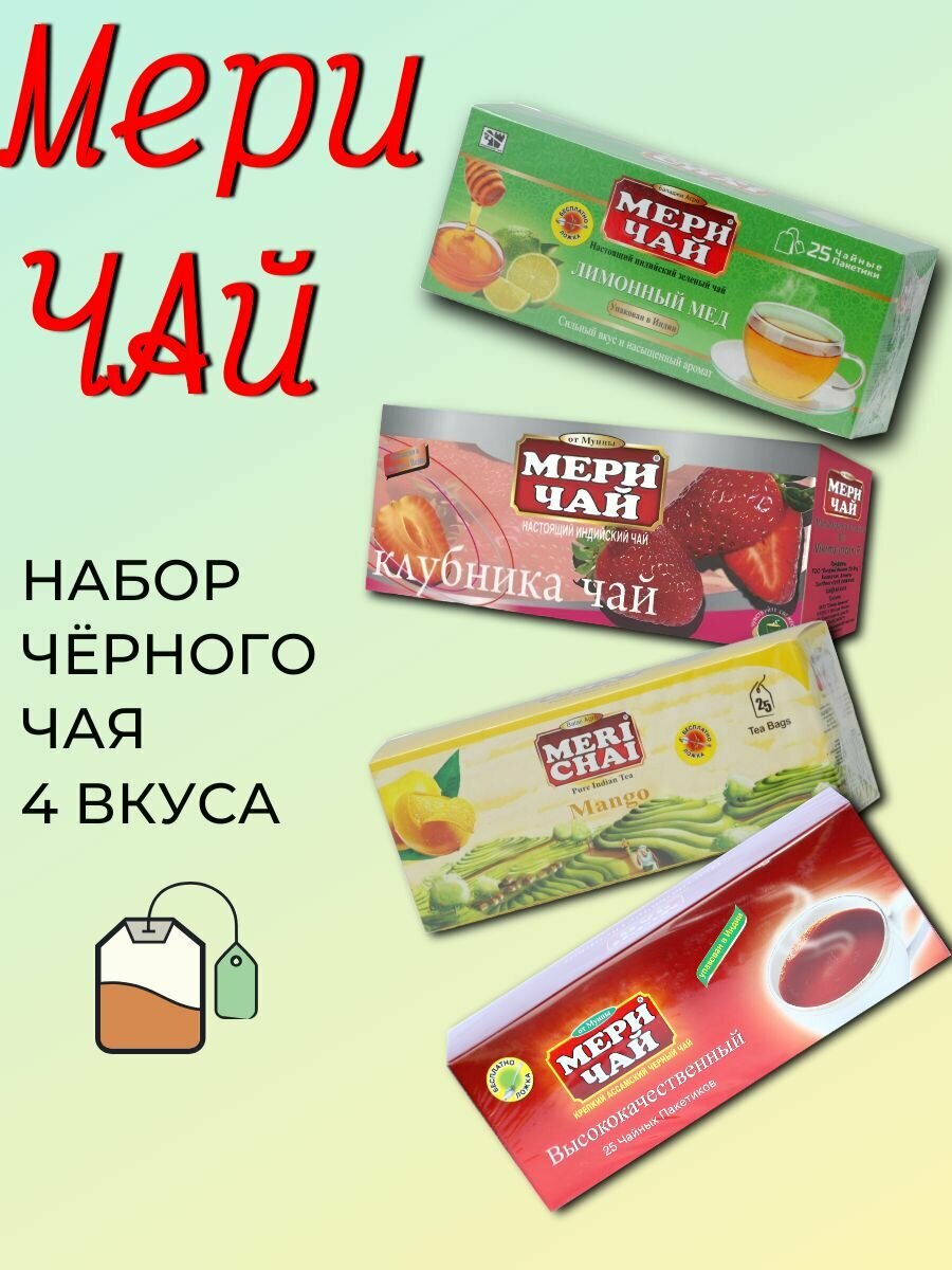 Набор чая черного в пакетиках Meri Chai 4 вкуса: лимон, манго, клубника, классический. 4 упаковки по 25 пакетиков
