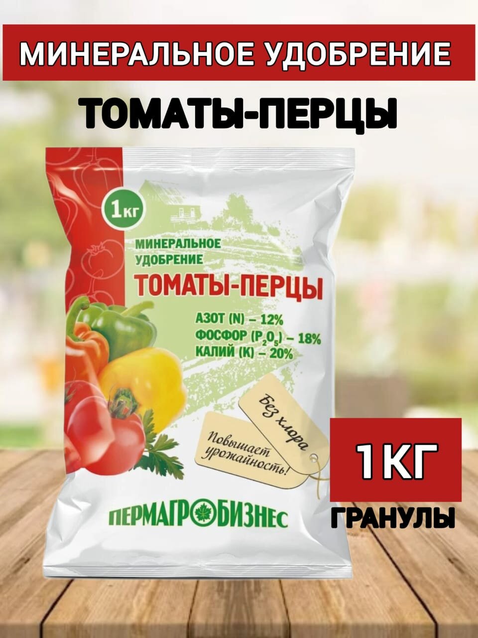 Удобрение Томаты перцы 1кг гранулы