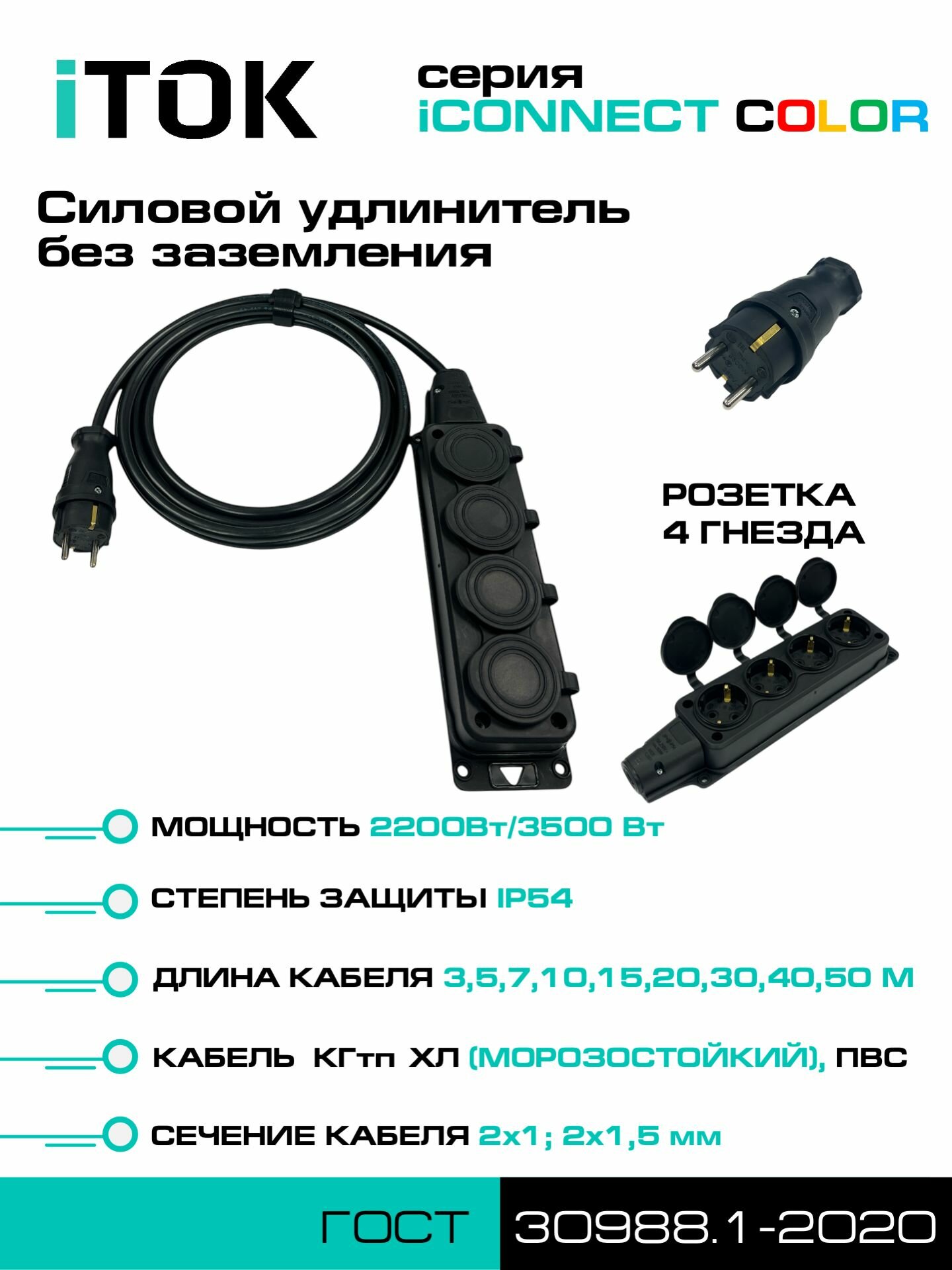 Удлинитель силовой уличный ПВС 2х15 мм 4 розетки IP54 цвет черный 15 м без земли серии iCONNECT COLOR iTOK