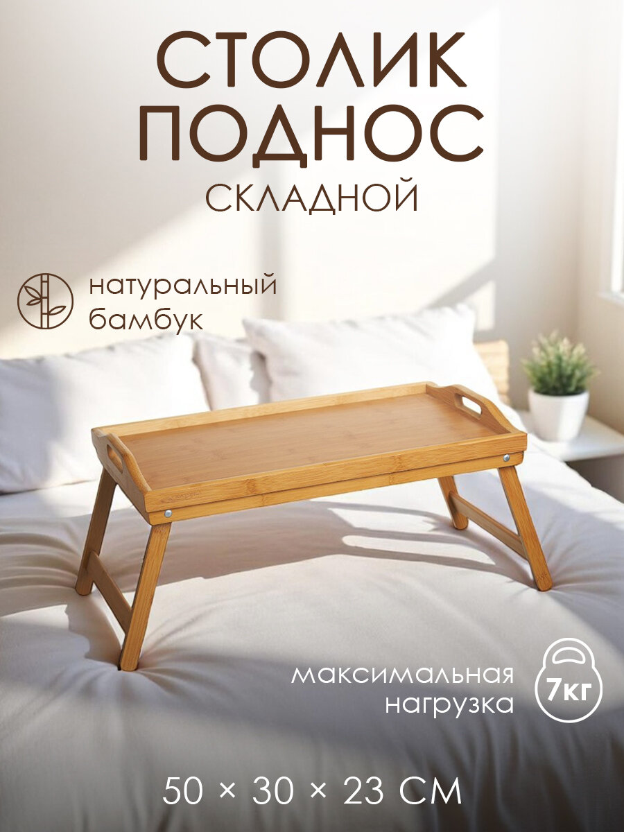Поднос столик для завтрака