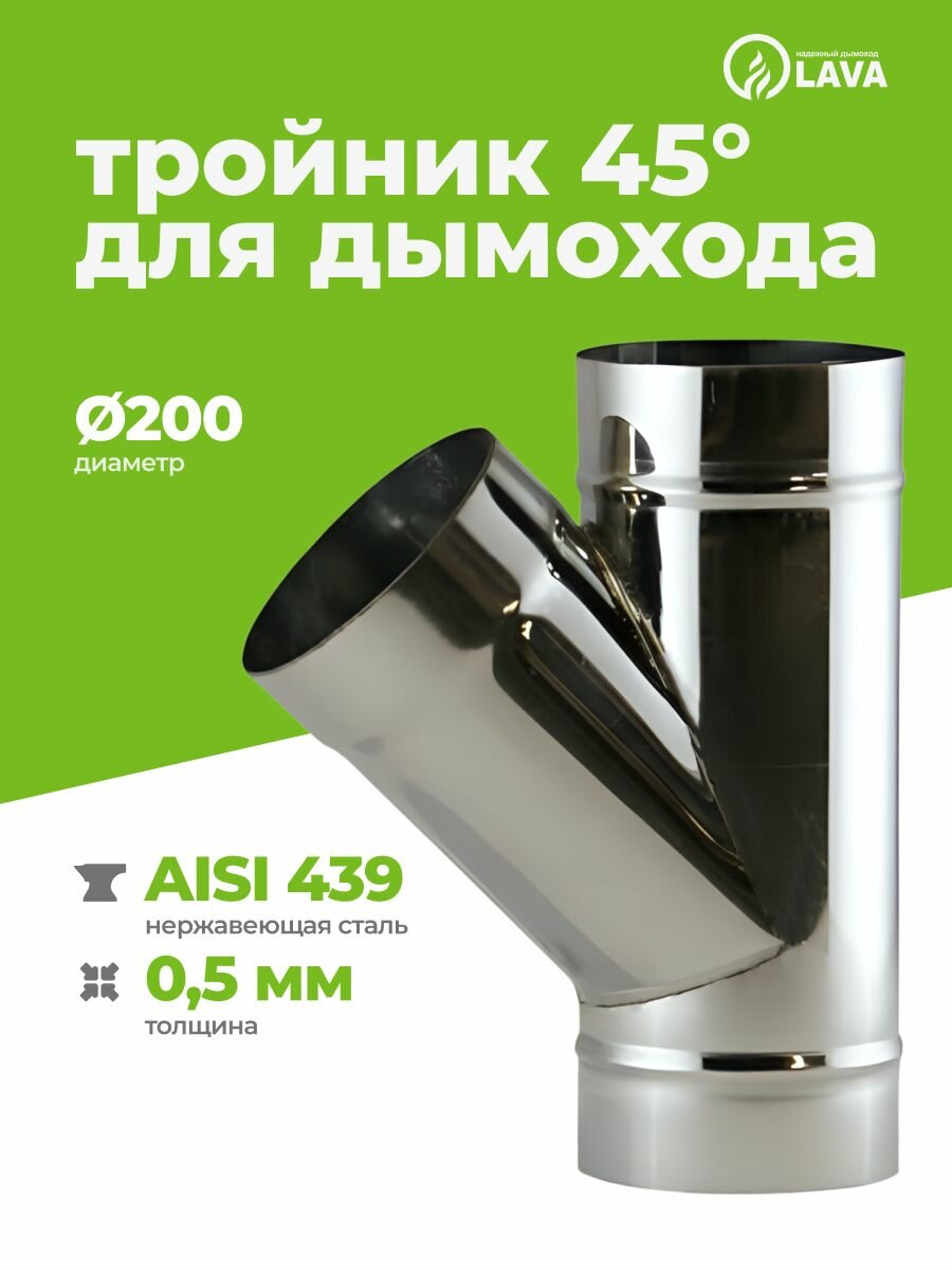 Тройник для дымохода 45  d200 AISI 439/05 мм