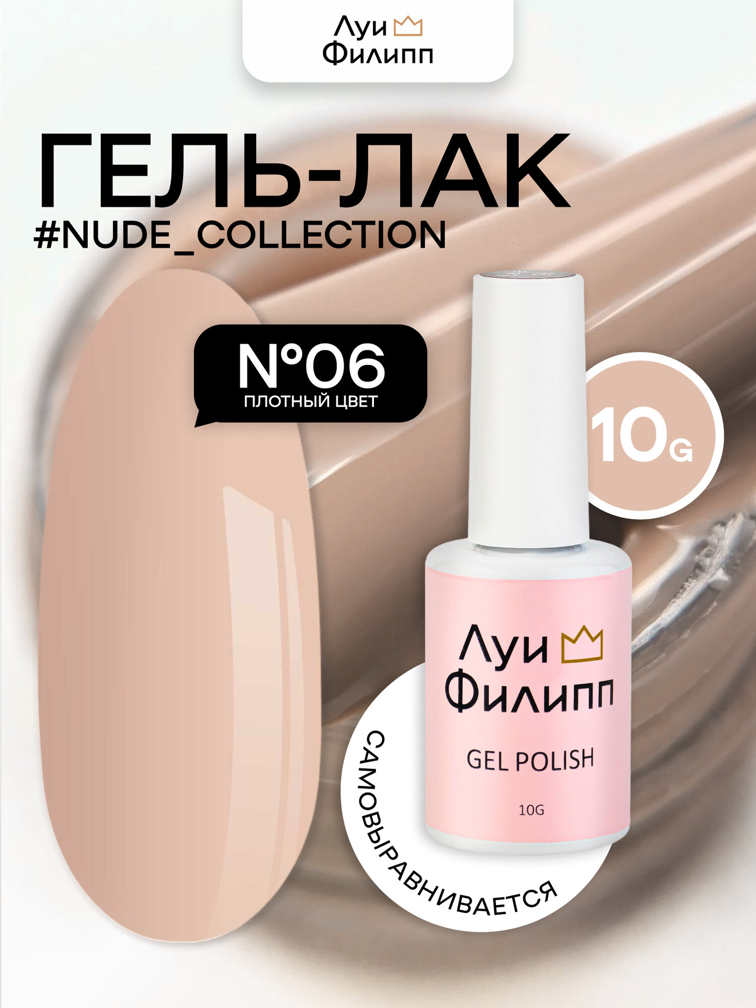 Луи Филипп нюдовый гель-лак для ногтей Nude 06 10g