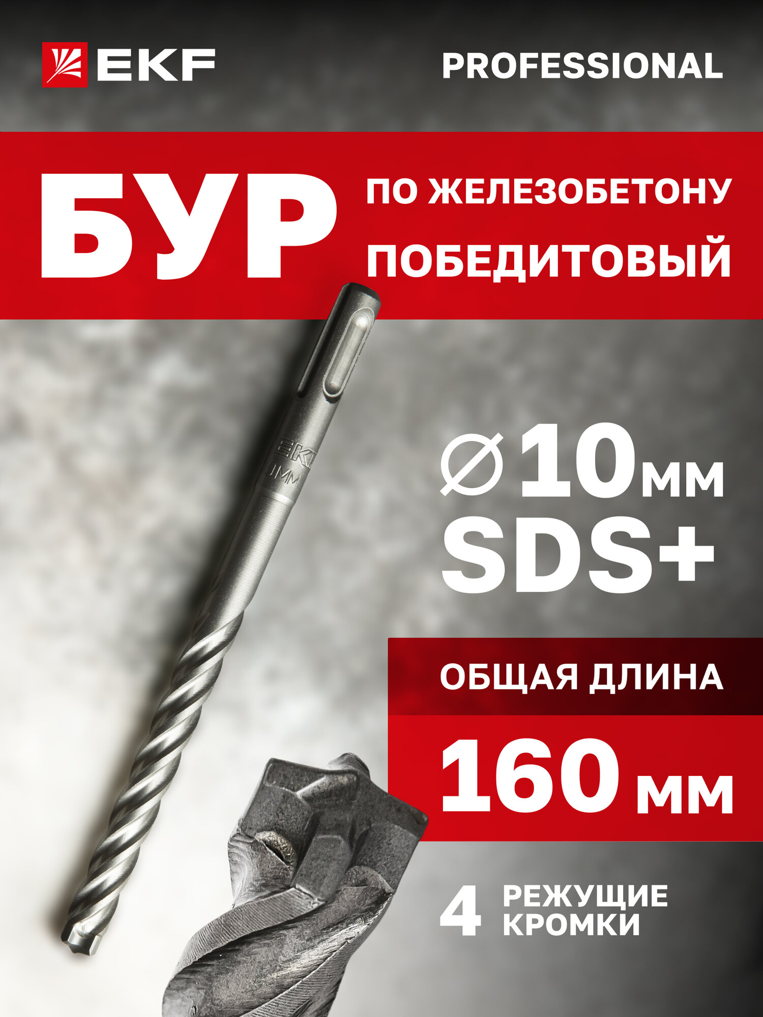Бур по бетону EKF Professional SDS-plus 10х160 мм (4 резца) для перфораторов легкого и среднего классов