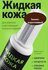 Жидкая кожа Темно - коричневая, восстановитель кожи, для реставра...
