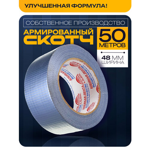 Армированный скотч / Армирующий скотч 48мм. * 50м, 1 шт. Лента монтажная армированная