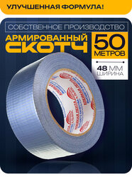 Армированный скотч / Армирующий скотч 48мм. * 50м, 1 шт. Лента монтажная армированная