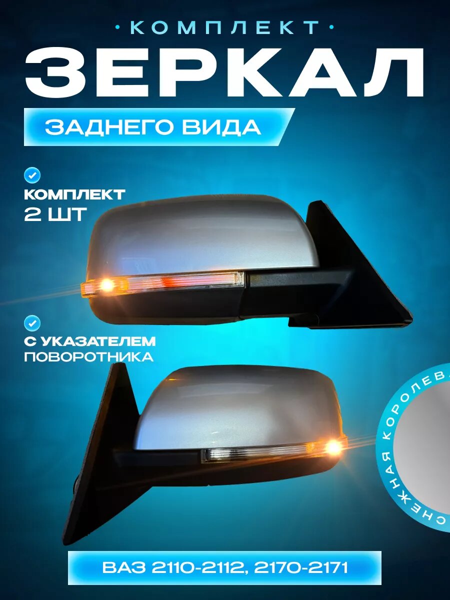 Зеркала на ваз 2110 2112 2170 Priora 2 Наружная рег обогрев