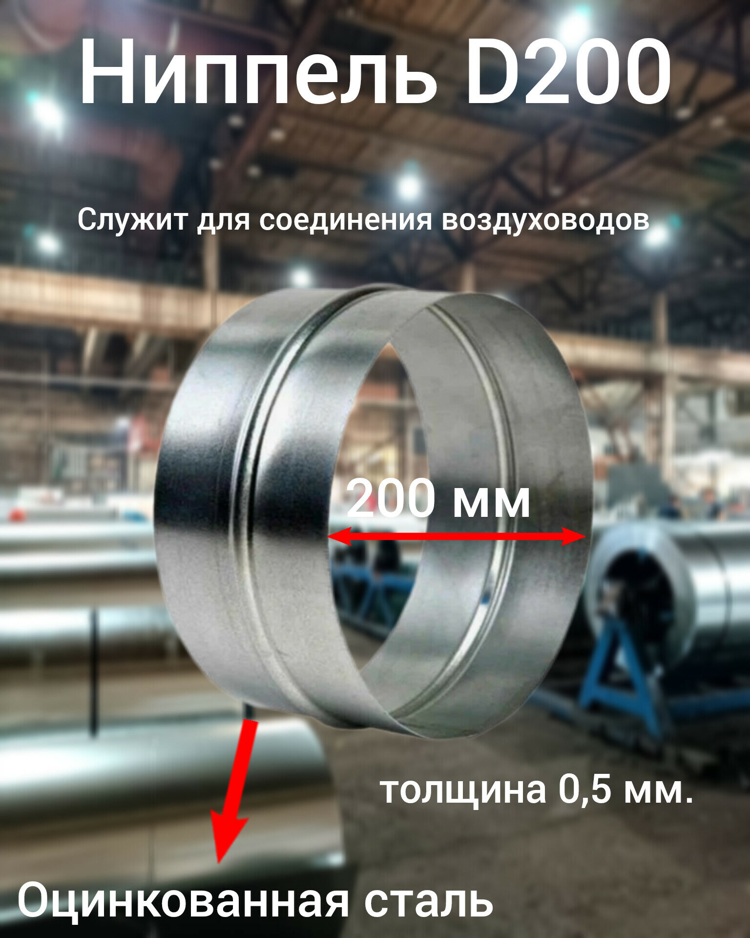 Ниппель круглый цинк ф200 (ст. оц.050) вентстор