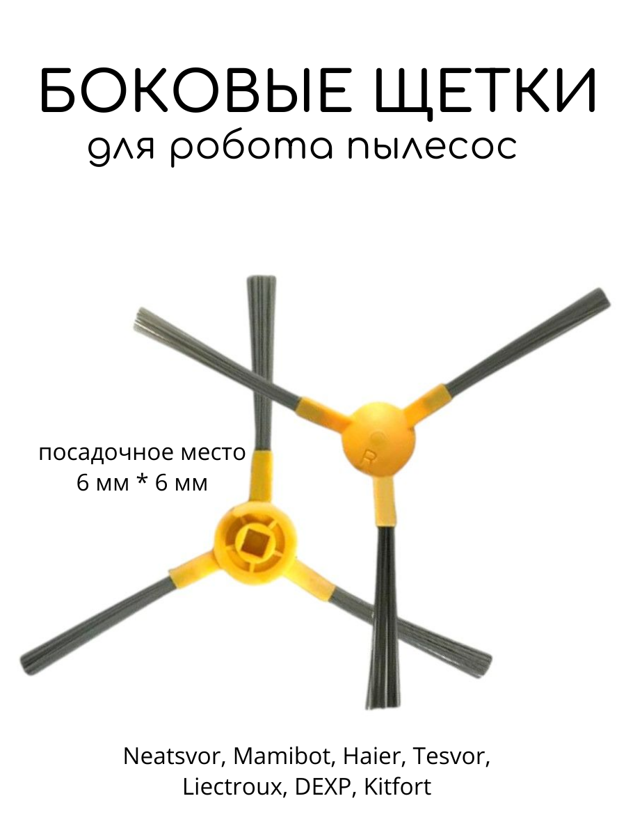 Боковые щетки Run Energy для пылесоса iBoto, Proscenic, LIECTROUX