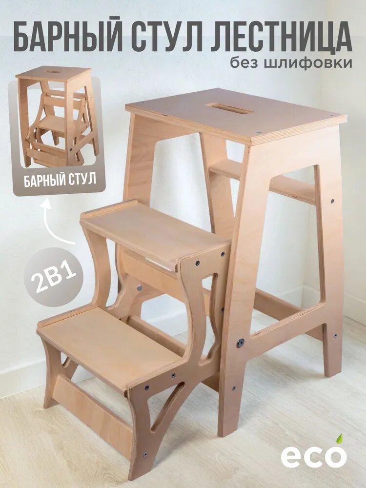 Деревянный барный стул-лестница для дома и дачи, табурет-стремянка, без шлифовки