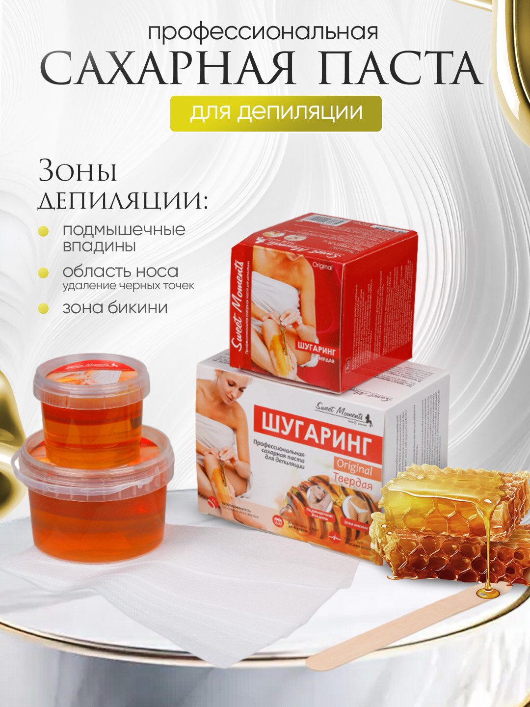 Шугаринг Sweet Moments Оригинал, сахарная паста мягкая 150 г, 300 г и 1 кг