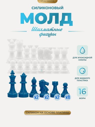 Изображение товара Силиконовый молд EPOXYMASTER Шахматные фигуры, 16 молдов (набор для создания шахмат)
