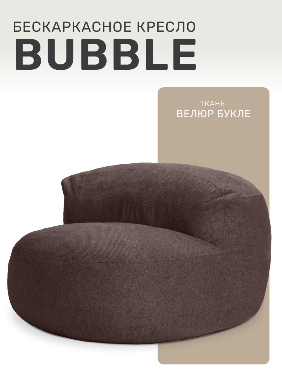 Кресло мешок Laavi Home, бескаркасное кресло Bubble, пуфик, букле, темно-коричневый