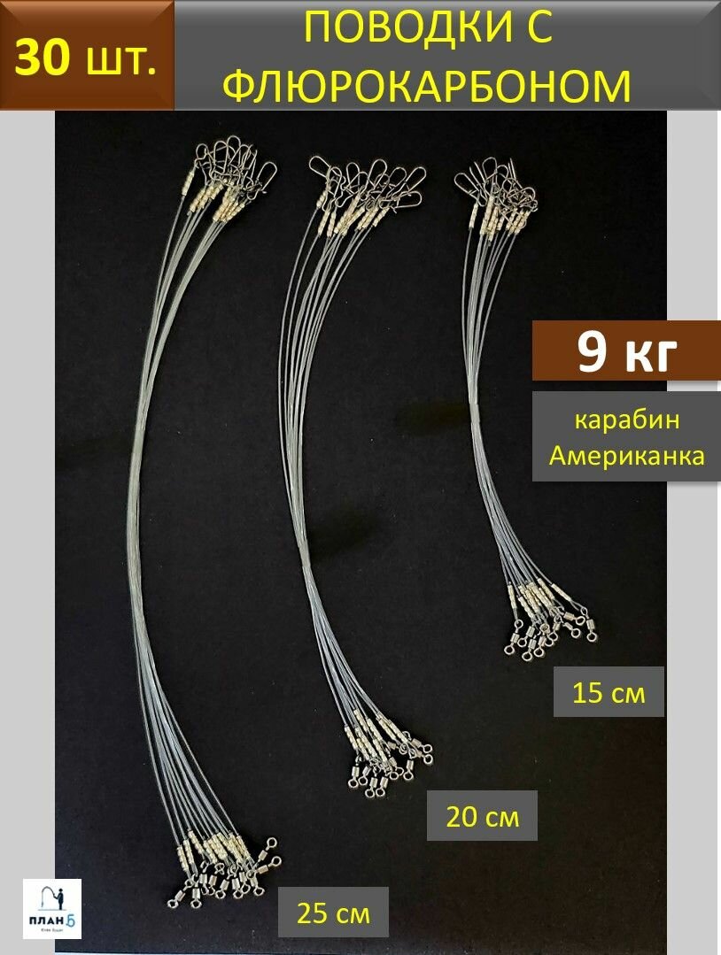 Поводки для спиннинга с флюрокарбоновым покрытием 045мм 9кг разрывная нагрузка 30 шт. Длина: 15см-25см. Карабин "Американка".