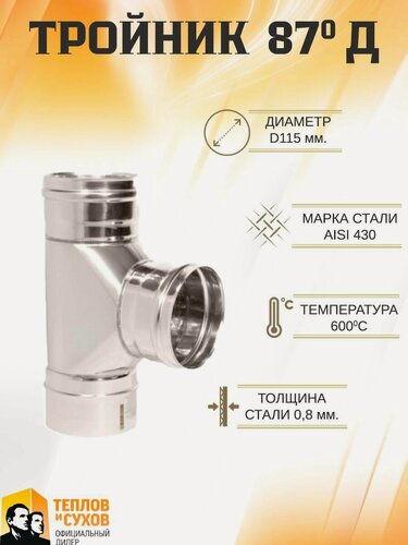 Изображение товара Тройник 87* ТРМ(М)-Р 430-0.8 D115 (Д)