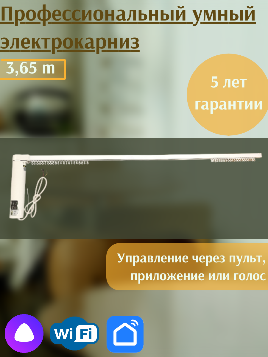 Умный электрокарниз AM 68 Tuya Wi-Fi, двухсторонний, профессиональный, 365 см