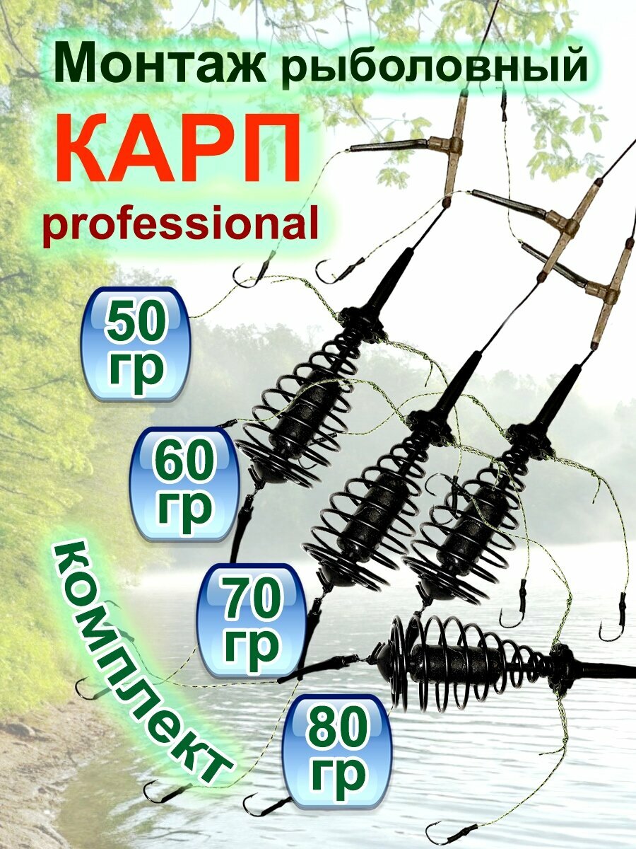 Монтаж рыболовный КАРП профессионал. 50-60-70-80 г.