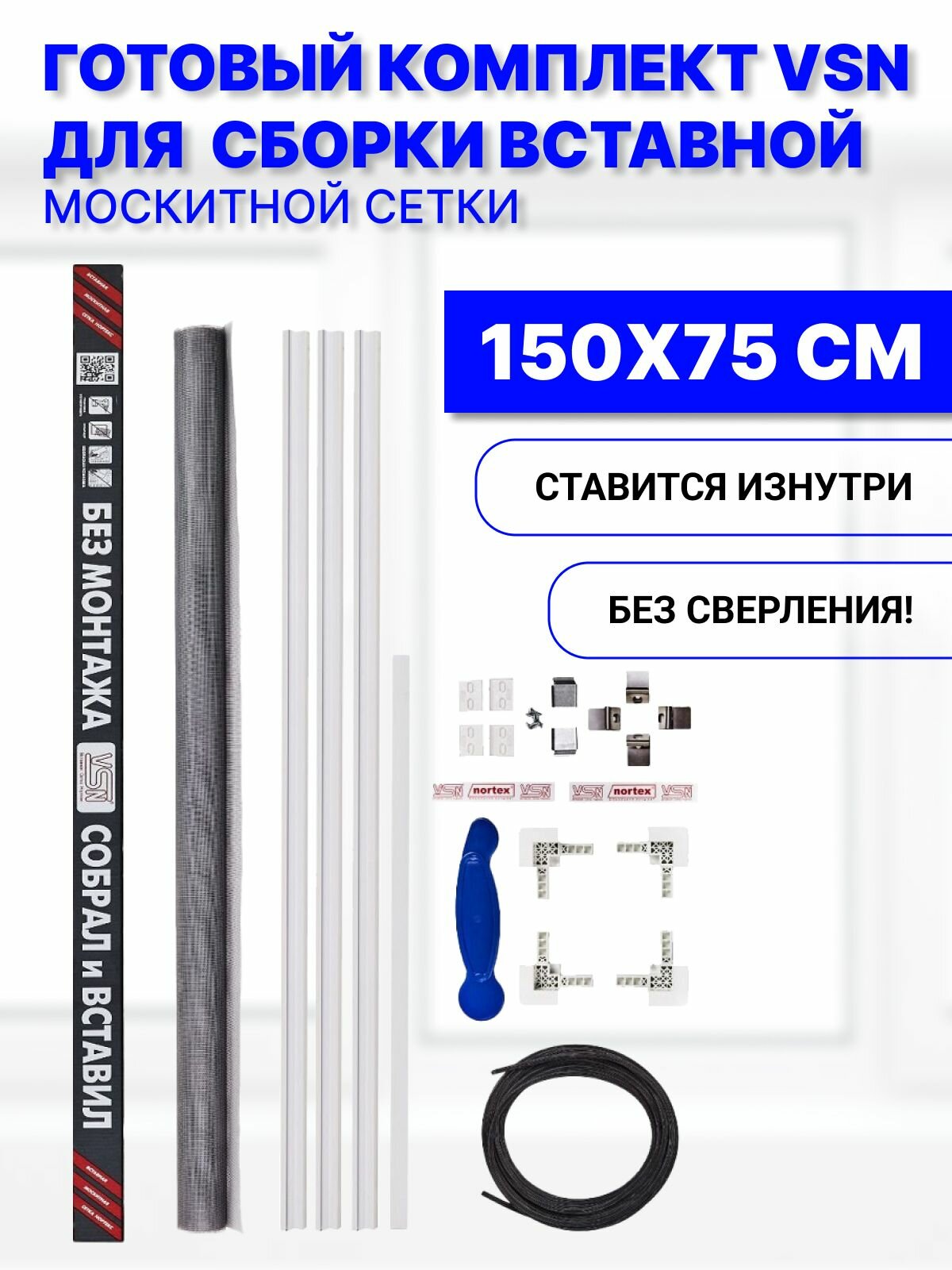 Вставная москитная сетка 150х75 см белая комплект для сборки VSN