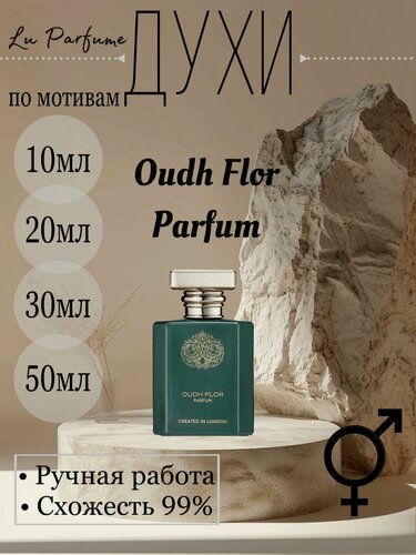 Изображение товара Духи ручной работы по мотивам 'Oudh Flor Parfum Ormonde Jayne', для мужчин и женщин Lu Parfume