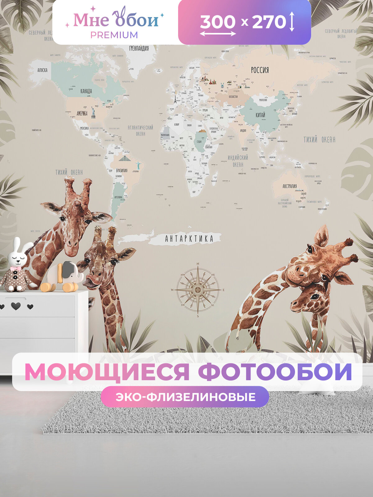 Фотообои детские флизелиновые на стену 3D "Карта с жирафами и странами" 300х270 (ШхВ), 3д обои в детскую