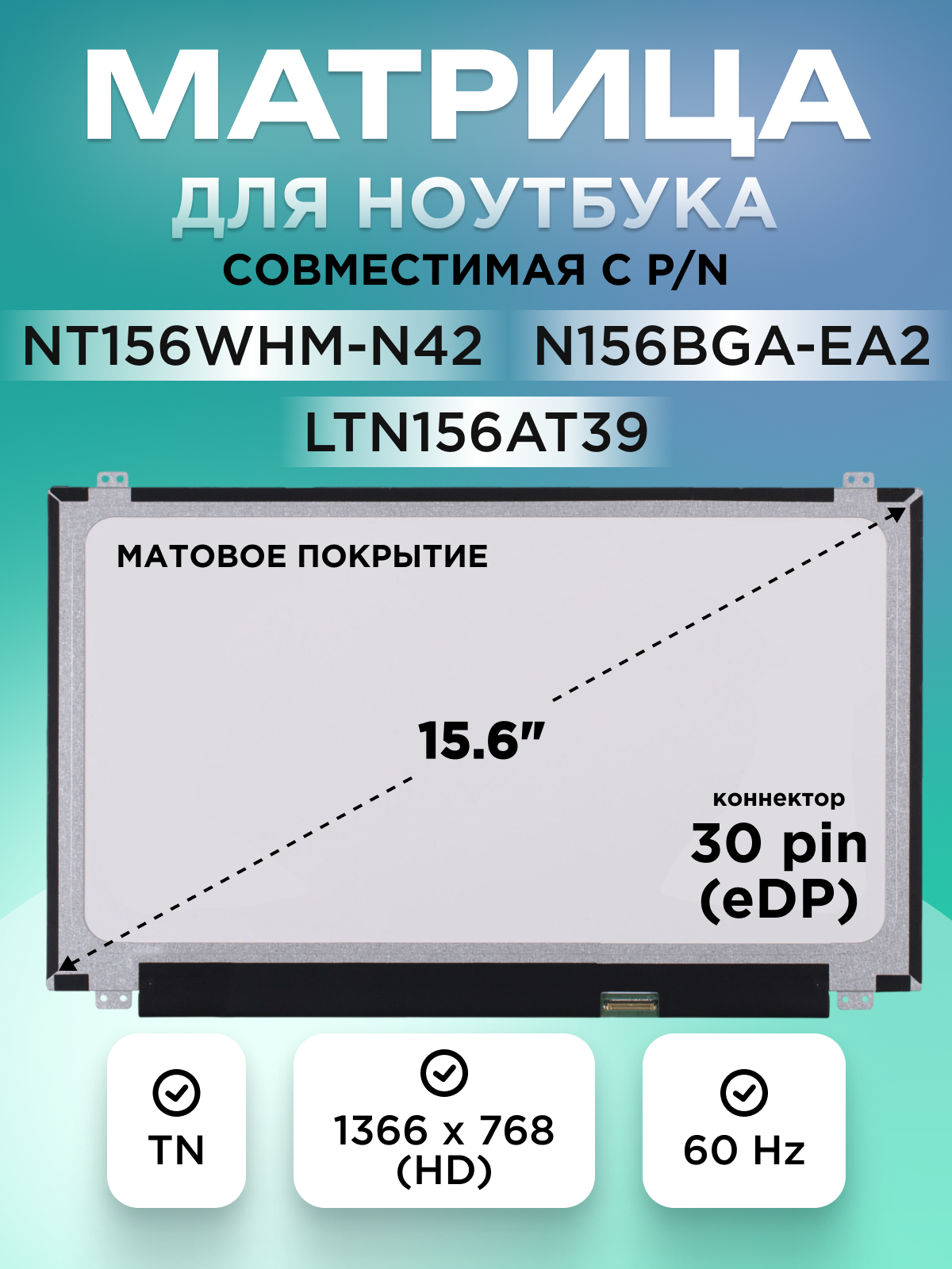 Матрица, экран для ноутбука 15.6" NT156WHM-N42, B156XTN04.1 и др 30 pin (eDP) 1366X768 (HD) TN матовая 36см