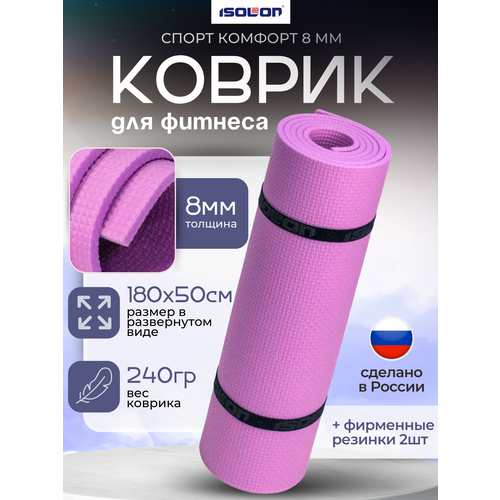 Коврик для зарядки и гимнастики Спорт Комфорт 8, 1800х500х8 мм лавандовый