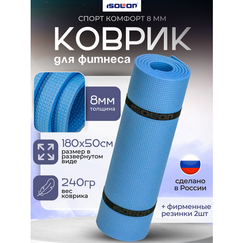 Коврик для зарядки и гимнастики Спорт Комфорт 8, 1800х500х8 мм синий